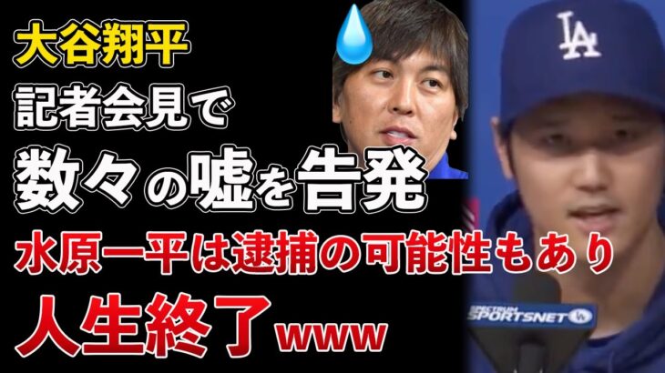 大谷翔平が記者会見で水原一平の数々の嘘を告発！違法賭博、窃盗と詐欺で逮捕へwww【Masaニュース雑談】