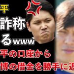 大谷翔平、水原一平の違法賭博事件！学歴詐称がバレる！嘘だらけの一平！勝手に送金できた理由が判明www【Masaニュース雑談】