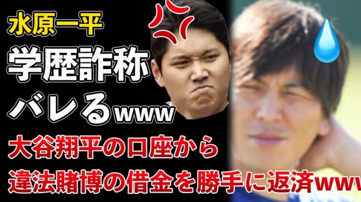 大谷翔平、水原一平の違法賭博事件！学歴詐称がバレる！嘘だらけの一平！勝手に送金できた理由が判明www【Masaニュース雑談】