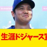 大谷翔平、生涯ドジャース宣言wwwwww【なんJ反応】