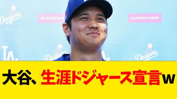 大谷翔平、生涯ドジャース宣言wwwwww【なんJ反応】