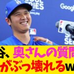 大谷翔平、奥さんの質問で顔がぶっ壊れるwwwwww【なんJ反応】