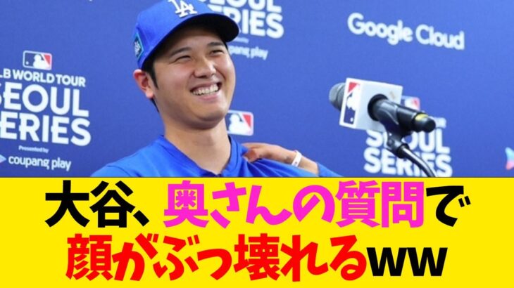 大谷翔平、奥さんの質問で顔がぶっ壊れるwwwwww【なんJ反応】