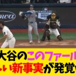 大谷翔平のこのファール、とんでもない新事実が発覚wwwwww【なんJ反応】