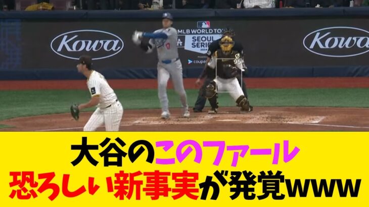 大谷翔平のこのファール、とんでもない新事実が発覚wwwwww【なんJ反応】