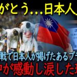 013【海外の反応】「恩は必ず返します」WBC日本対台湾戦で日本人が掲げた感謝のプラカードに、台湾中の人が感動し涙した理由は…日本と台湾の絆が生んだ心温まる光景！