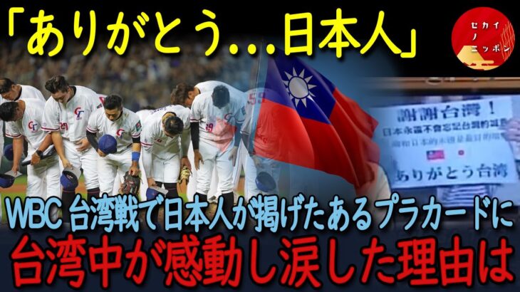 013【海外の反応】「恩は必ず返します」WBC日本対台湾戦で日本人が掲げた感謝のプラカードに、台湾中の人が感動し涙した理由は…日本と台湾の絆が生んだ心温まる光景！