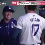 04月05日プロ野球ニュース【ＭＬＢ】⚾️ 大谷選手・ドジャース移籍後初ホームラン・観客総立ち