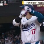 04月05日プロ野球ニュース【ＭＬＢ】⚾️ ドジャース・大谷翔平・初ＨＲの裏に仲間の支え