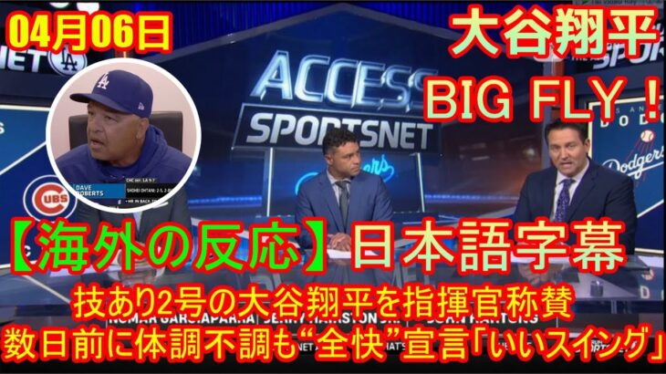 04月06日 【海外の反応】プロ野球ニュース  & MLB – 技あり2号の大谷翔平を指揮官称賛　数日前に体調不調も“全快”宣言「いいスイング」