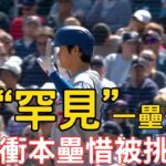 0411最新！大谷翔平“罕見”的一壘安打出爐！光速衝本壘追平分差點成功！