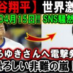 【大谷翔平】世界激震 !04月15日!! SNS騒然 !! ひろゆきさんへ電撃発表…恐ろしい非難の嵐 !!!