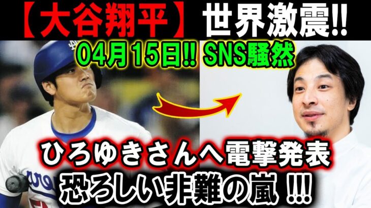 【大谷翔平】世界激震 !04月15日!! SNS騒然 !! ひろゆきさんへ電撃発表…恐ろしい非難の嵐 !!!