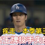 0416最新！大谷本季第三盜出爐！外加一壘安打！