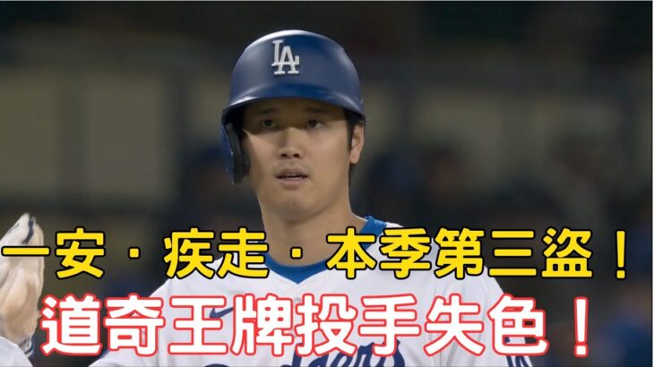 0416最新！大谷本季第三盜出爐！外加一壘安打！