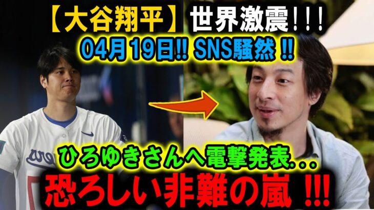 【大谷翔平】世界激震 !04月19日!! SNS騒然 !! ひろゆきさんへ電撃発表…恐ろしい非難の嵐 !!!