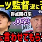 大谷翔平、得点圏打率.053…。遂にデーブ・ロバーツ監督が苦言「この後オオタニに話すんだが…」【海外の反応/ドジャース/MLB】