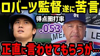 大谷翔平、得点圏打率.053…。遂にデーブ・ロバーツ監督が苦言「この後オオタニに話すんだが…」【海外の反応/ドジャース/MLB】