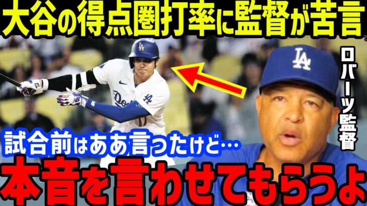 大谷翔平の得点圏打率.053にロバーツ監督が“ついに苦言”で世界が騒然…ナショナルズに快勝もNPB宮崎敏郎と頓宮裕真との比較やタイラー・グラスノーの擁護やYOSHIKI3ショット【海外の反応/MLB】