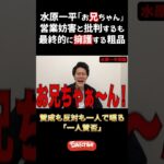 【1人賛否】大谷翔平の元通訳「水原一平」を擁護の意見も語る粗品#粗品 #1人賛否 #水原一平 切り抜き