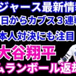 大谷翔平 今季1号ホームランボール返却騒動💦 明日からカブスと３連戦 日本人対決にも注目‼️ 山本由伸 今永昇太 登板予定‼️