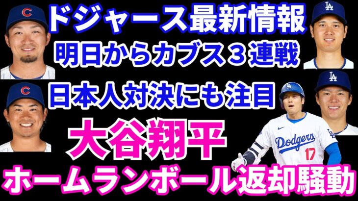 大谷翔平 今季1号ホームランボール返却騒動💦 明日からカブスと３連戦 日本人対決にも注目‼️ 山本由伸 今永昇太 登板予定‼️