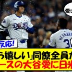 【海外の反応】「チーム全員が祝福していた」大谷待望の第1号をドジャースの選手・ファン全てが祝福！記念ボールも大谷の手元に！ヒマワリの種を浴びるシーンも増えそうな今日の試合後の反応をゆっくり解説