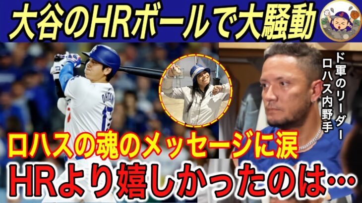 【大谷翔平】第1号ホームランも大谷が「嘘つき」呼ばわり…ド軍ロハス、ヘイワードが魂を込めたメッセージに涙 【海外の反応/ドジャース/本塁打】