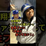 大谷翔平の第1号をキャッチした女性ファンが「大谷とは会っていない！」とコメントし世間が混乱　#大谷翔平  #ドジャース