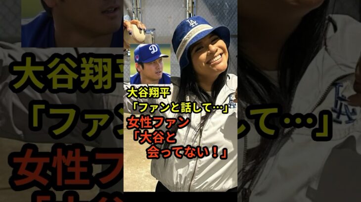 大谷翔平の第1号をキャッチした女性ファンが「大谷とは会っていない！」とコメントし世間が混乱　#大谷翔平  #ドジャース