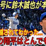 【大谷翔平】“異次元”のホームランにカブス震撼‼︎ 鈴木誠也、カブスの1番打者、ロバーツ監督の本音に驚愕… ホームランボールをカブスファンが…【海外の反応/ドジャース/本塁打】