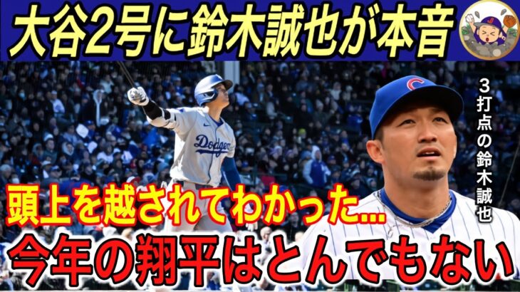 【大谷翔平】“異次元”のホームランにカブス震撼‼︎ 鈴木誠也、カブスの1番打者、ロバーツ監督の本音に驚愕… ホームランボールをカブスファンが…【海外の反応/ドジャース/本塁打】