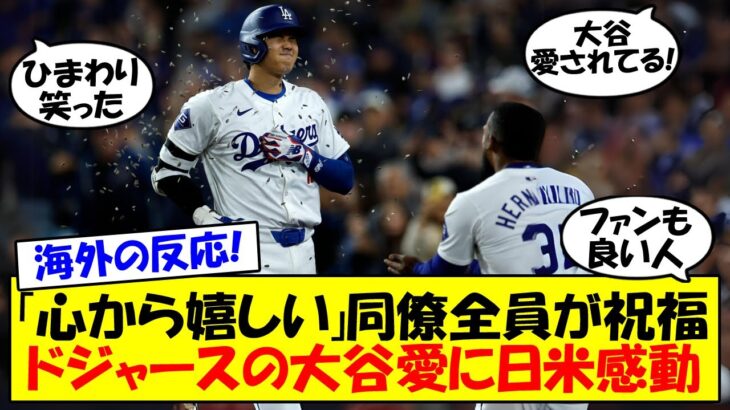 【海外の反応】「チーム全員が祝福していた」大谷待望の第1号をドジャースの選手・ファン全てが祝福！記念ボールも大谷の手元に！ヒマワリの種を浴びるシーンも増えそうな今日の試合後の反応をゆっくり解説