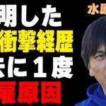 水原一平の妻の判明した衝撃の経歴…過去に1度解雇されていた原因に言葉を失う…不起訴処分の真相に驚きを隠せない…