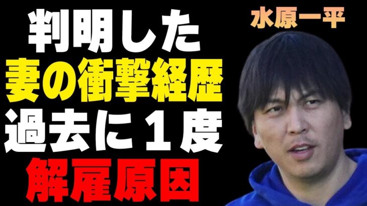 水原一平の妻の判明した衝撃の経歴…過去に1度解雇されていた原因に言葉を失う…不起訴処分の真相に驚きを隠せない…