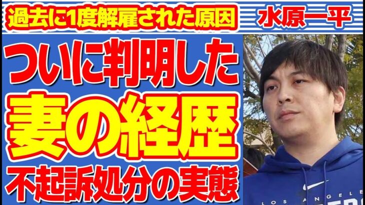 水原一平が不起訴処分の実態…判明した妻の“経歴”に言葉を失う…過去に1度解雇された原因に驚きを隠せない…