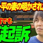 水原一平の妻のついに明かされた素性…重窃盗でも不起訴の実態に言葉を失う…過去に1度解雇された原因に驚きを隠せない…