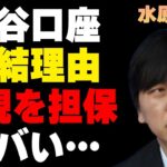 水原一平が大谷翔平の口座を1度凍結させた原因…“母親”を担保にしていた実態に言葉を失う…釈放後“会見”を開かなかった理由に驚きを隠せない…