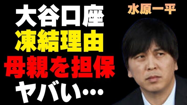 水原一平が大谷翔平の口座を1度凍結させた原因…“母親”を担保にしていた実態に言葉を失う…釈放後“会見”を開かなかった理由に驚きを隠せない…