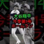 大谷翔平、今季1号ホームラン！