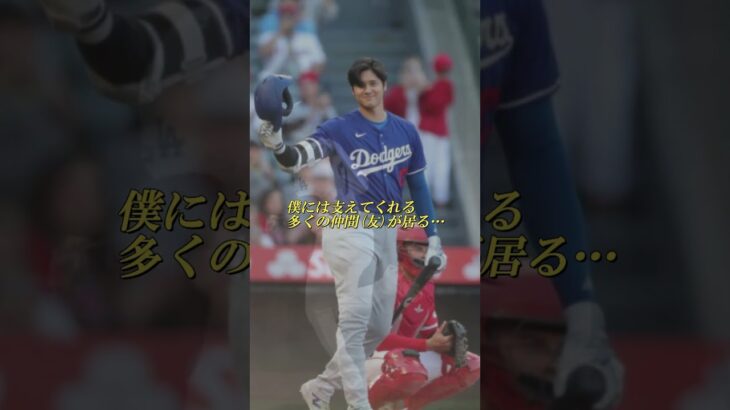 大谷翔平選手 いろいろ想いがこみ上げて来た移籍後、第1号ホームランです『僕には支えてくれる多くの仲間達(友)が居る…』アテレコと動画は個人的な想像とイメージです