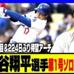 【速報】”バットの角度に変化が…”大谷翔平選手が移籍後初今季1号特大ソロホームラン ！開幕41打席目＆224日ぶり待望アーチについて速報で解説します！