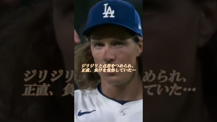 大谷翔平選手ドジャース移籍後 第1号ホームランを放つ！親友グラスノー投手との約束を守る『君の為に僕がホームランを打つよ』アテレコは個人的な想像とイメージ動画になります