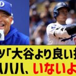 ロバーツ監督「大谷より良い打者？いないよ、ショウヘイが1番だ」