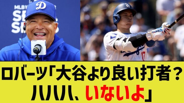 ロバーツ監督「大谷より良い打者？いないよ、ショウヘイが1番だ」