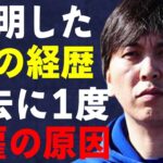 水原一平が以前に1度解雇された理由…判明した妻の経歴に言葉を失う…不起訴処分が確定の実態に驚きを隠せない…