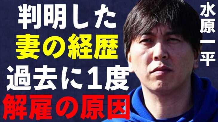 水原一平が以前に1度解雇された理由…判明した妻の経歴に言葉を失う…不起訴処分が確定の実態に驚きを隠せない…