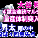 大谷翔平 ４試合連続マルチ安打の２長打1打点‼️ HR量産体制突入か⁉️🦄 今永昇太 圧巻投球4回無失点 雨中断で２勝目はならず‼️ 今永打てず ドジャース大敗💦ヤンキース スタントン グランドスラム