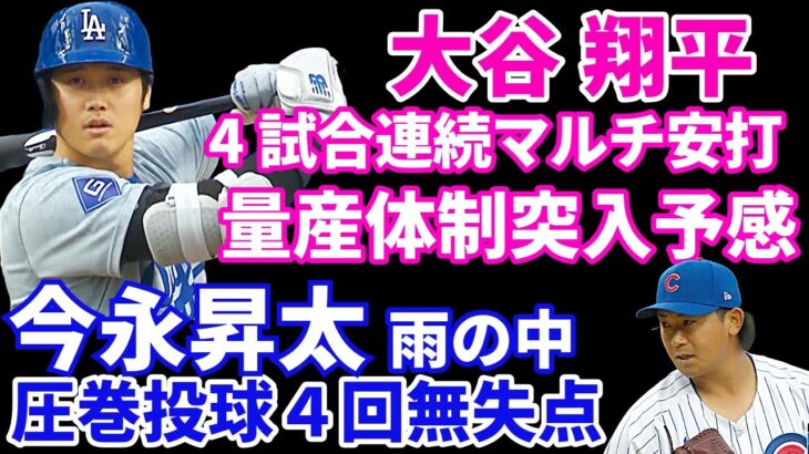 大谷翔平 ４試合連続マルチ安打の２長打1打点‼️ HR量産体制突入か⁉️🦄 今永昇太 圧巻投球4回無失点 雨中断で２勝目はならず‼️ 今永打てず ドジャース大敗💦ヤンキース スタントン グランドスラム