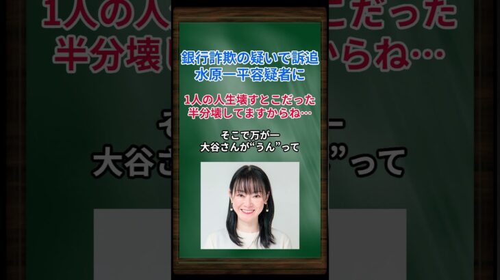 ［遠野なぎこ］銀行詐欺の疑いで訴追、水原一平容疑者に、1人の人生壊すとこだった…半分壊してますからね… #shorts #大谷翔平 #水原一平